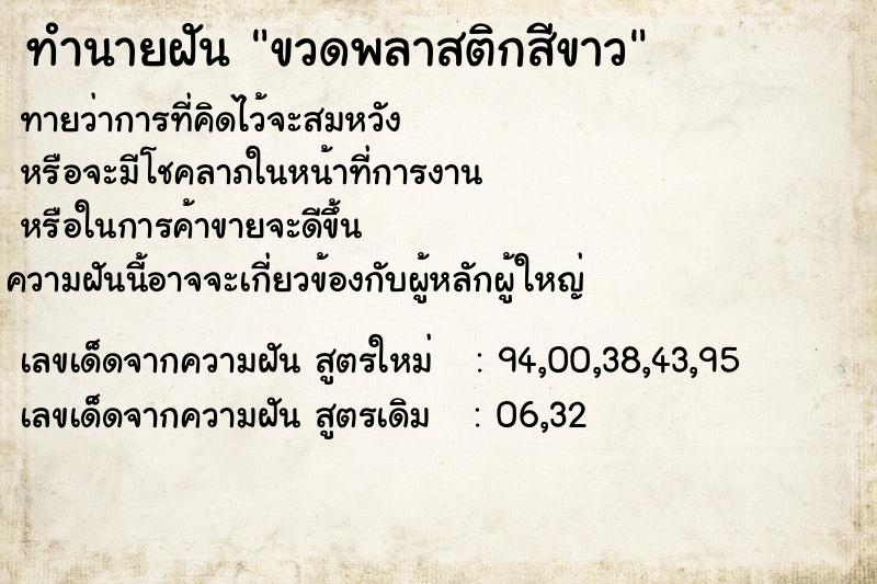 ทำนายฝันขวดพลาสติกสีขาว ทำนายฝันทำนายฝันขวดพลาสติกสีขาว