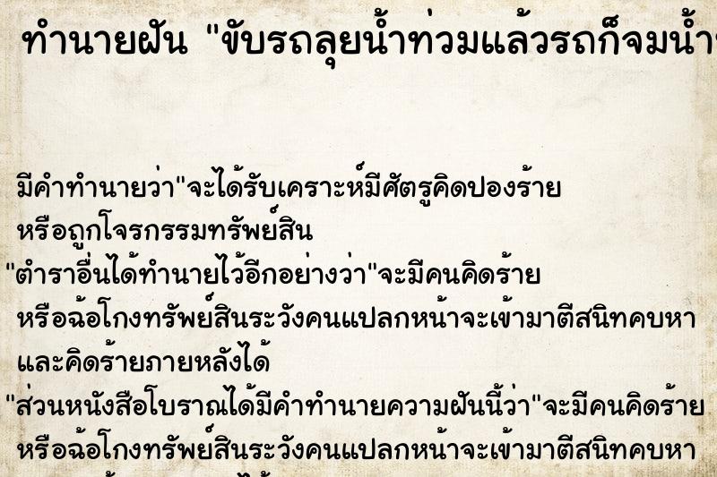ทำนายฝัน ขับรถลุยน้ำท่วมแล้วรถก็จมน้ำทั้งคัน ทำนายฝัน ขับรถลุยน้ำท่วมแล้วรถก็จมน้ำทั้งคัน