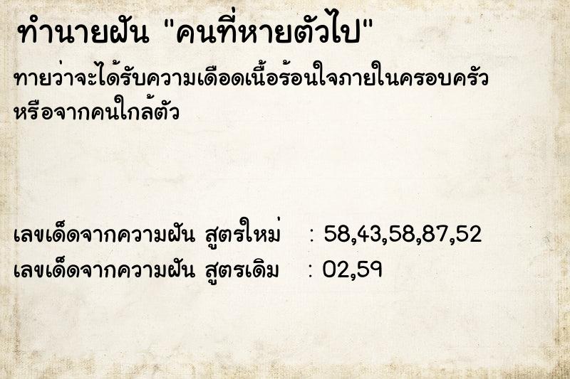 ทำนายฝัน คนที่หายตัวไป