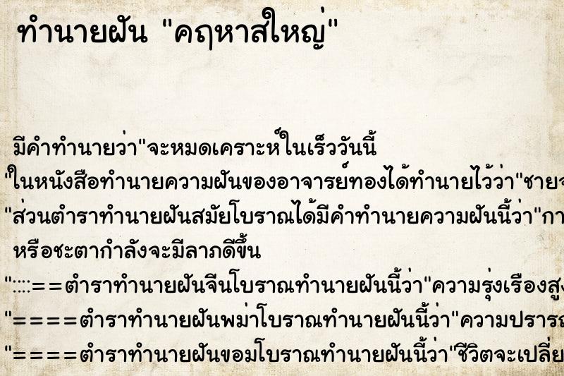 ทำนายฝันทำนายฝันคฤหาสใหญ่