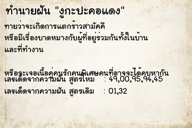 ทำนายฝันทำนายฝันงูกะปะคอแดง