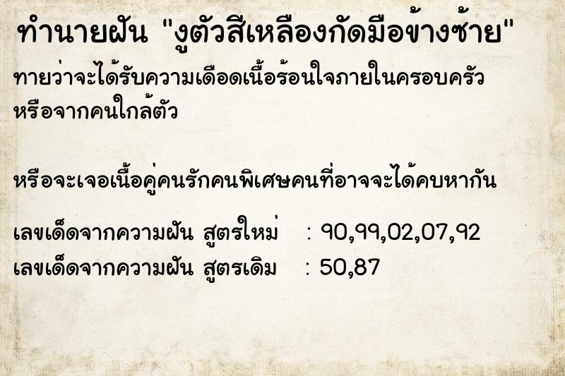 ทำนายฝัน งูตัวสีเหลืองกัดมือข้างซ้าย ทำนายฝัน งูตัวสีเหลืองกัดมือข้างซ้าย