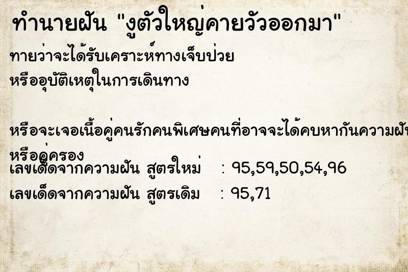 ทำนายฝันงูตัวใหญ่คายวัวออกมา ทำนายฝันทำนายฝันงูตัวใหญ่คายวัวออกมา
