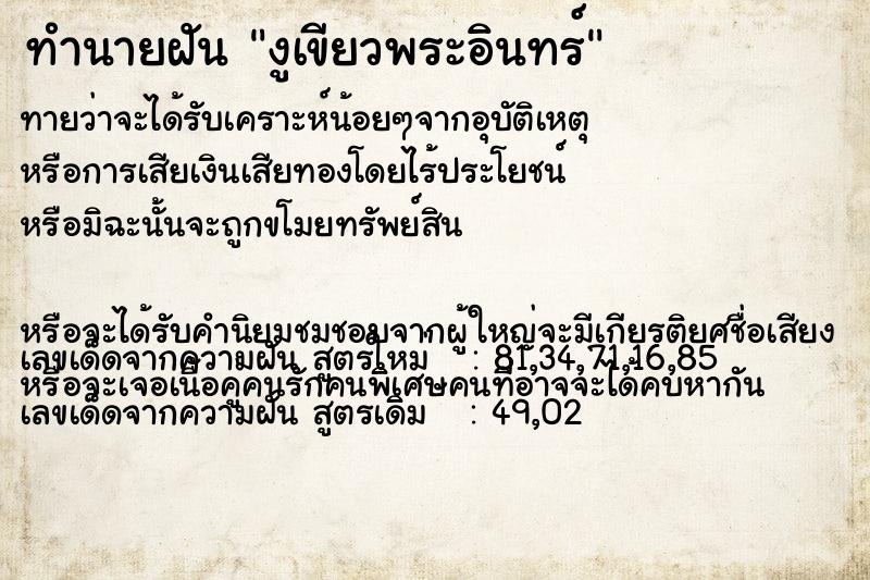 ทำนายฝัน งูเขียวพระอินทร์