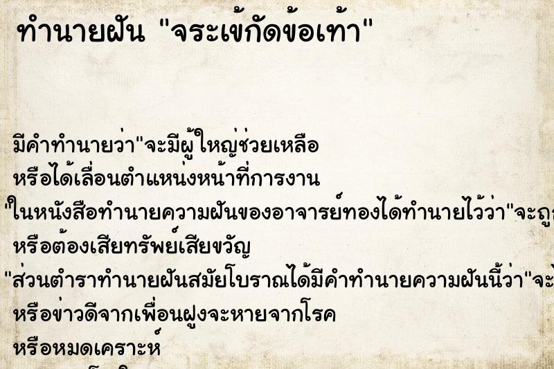 ทำนายฝันทำนายฝันจระเข้กัดข้อเท้า