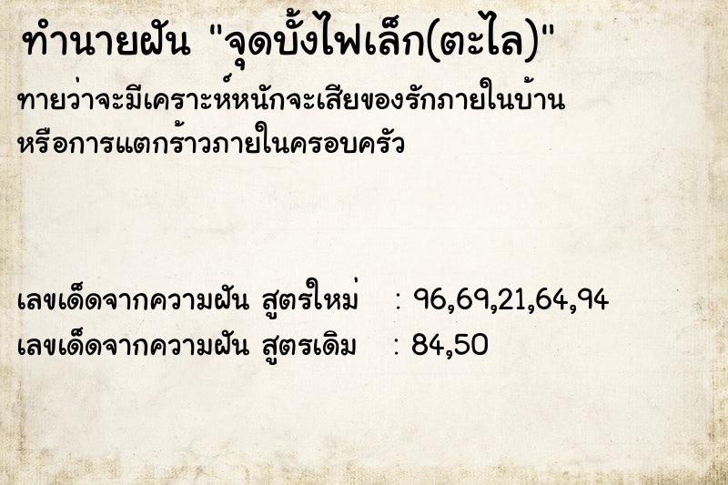 ทำนายฝันทำนายฝันจุดบั้งไฟเล็ก(ตะไล)
