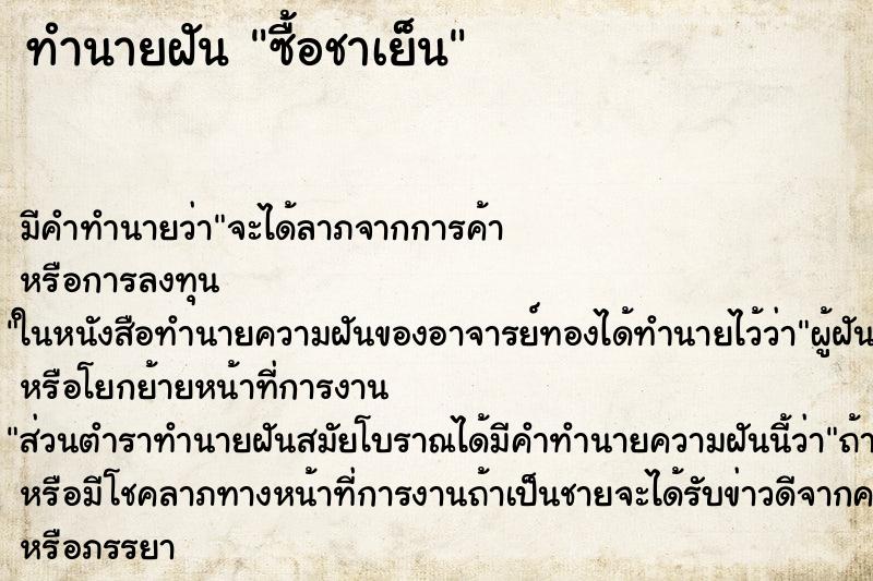 ทำนายฝัน ซื้อชาเย็น ทำนายฝัน ซื้อชาเย็น