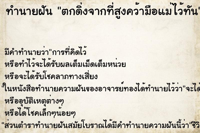 ทำนายฝันทำนายฝันตกดิ่งจากที่สูงคว้ามือแม่ไว้ทัน