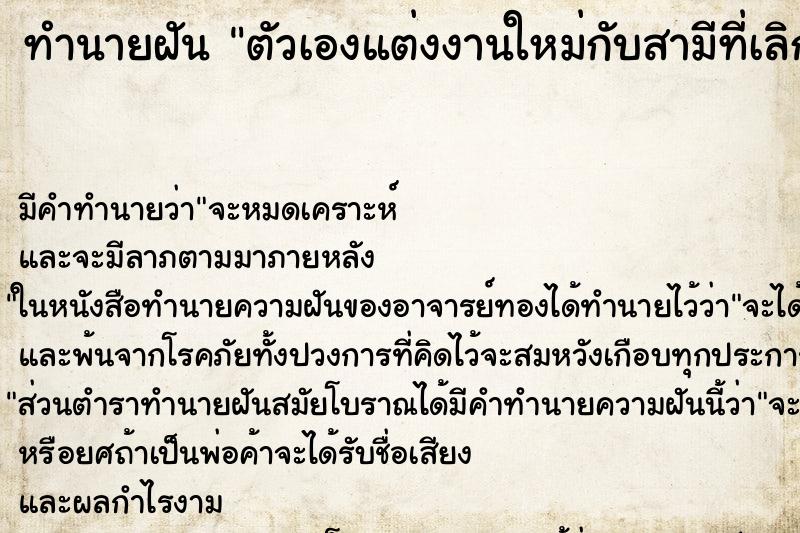 ทำนายฝัน ตัวเองแต่งงานใหม่กับสามีที่เลิกกันไปแล้ว ทำนายฝัน ตัวเองแต่งงานใหม่กับสามีที่เลิกกันไปแล้ว