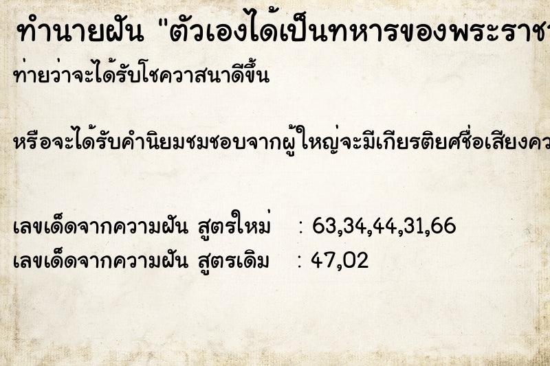 ทำนายฝันตัวเองได้เป็นทหารของพระราชา ทำนายฝันทำนายฝันตัวเองได้เป็นทหารของพระราชา
