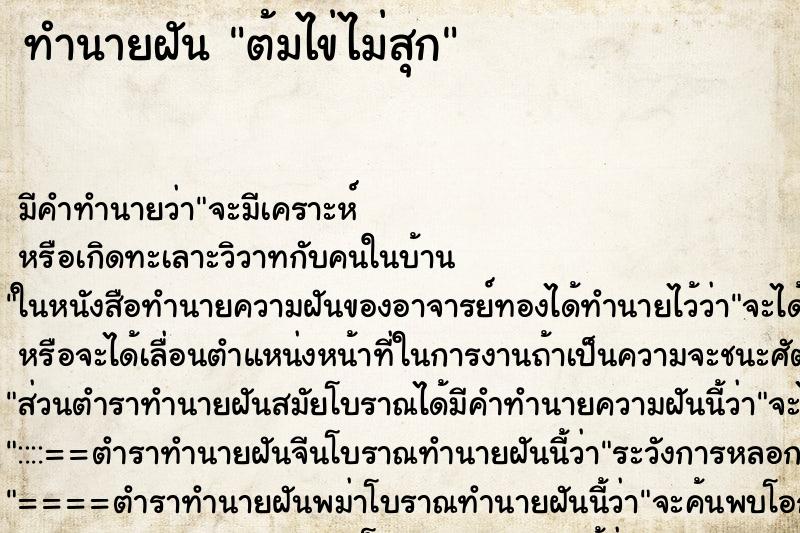 ทำนายฝัน ต้มไข่ไม่สุก ทำนายฝัน ต้มไข่ไม่สุก