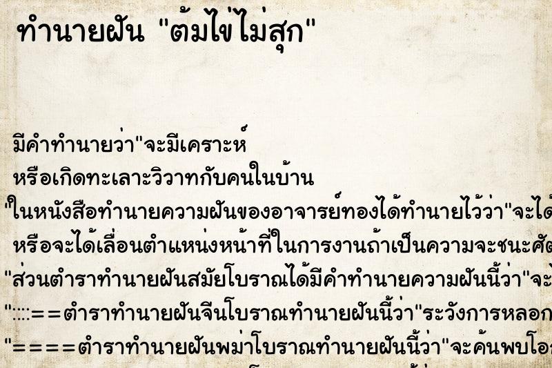 ทำนายฝัน ต้มไข่ไม่สุก ตำราโบราณ แม่นที่สุดในโลก