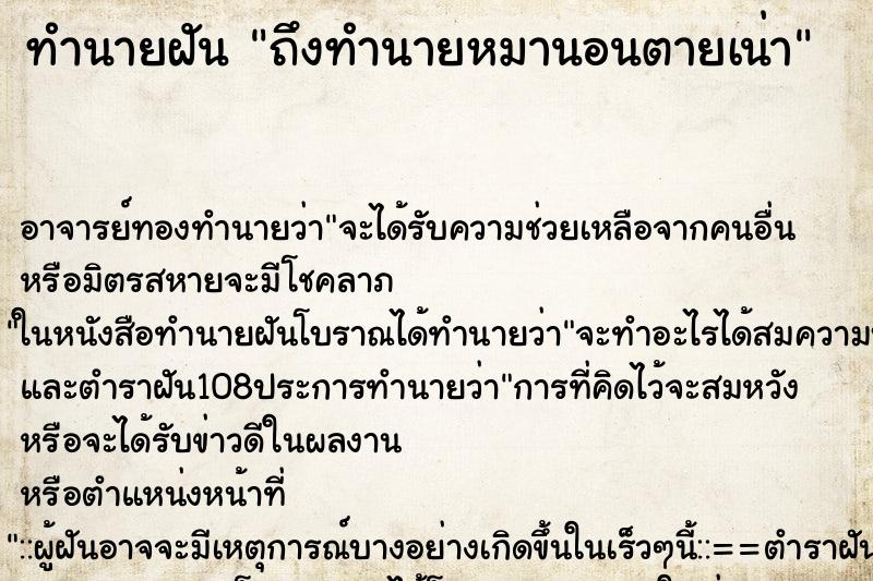 ทำนายฝันถึงทำนายหมานอนตายเน่า ทำนายฝันทำนายฝันถึงทำนายหมานอนตายเน่า