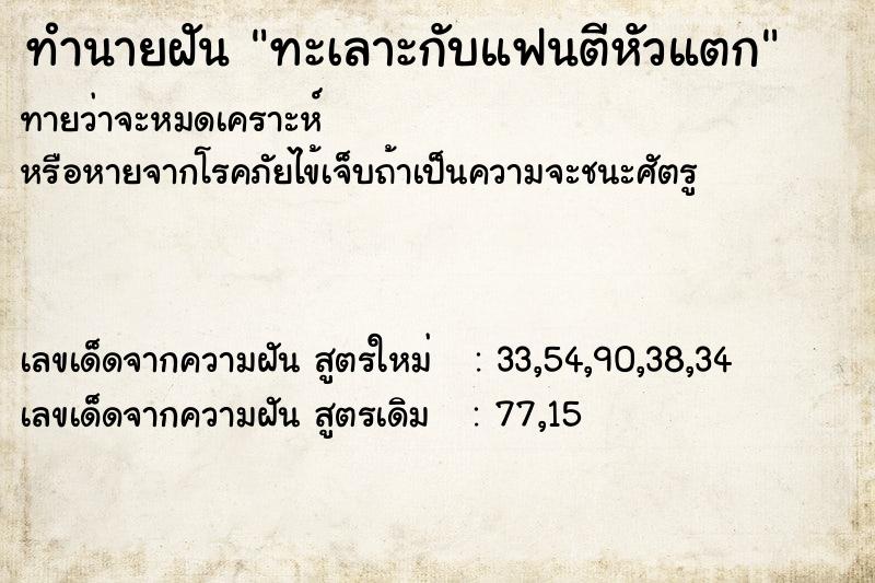 ทำนายฝันทะเลาะกับแฟนตีหัวแตก ทำนายฝันทำนายฝันทะเลาะกับแฟนตีหัวแตก