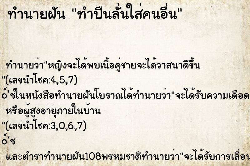 ทำนายฝัน ทำปืนลั่นใส่คนอื่น