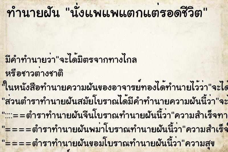 ทำนายฝันนั่งแพแพแตกแต่รอดชีวิต ทำนายฝันทำนายฝันนั่งแพแพแตกแต่รอดชีวิต