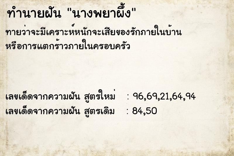 ทำนายฝันทำนายฝันนางพยาผึ้ง