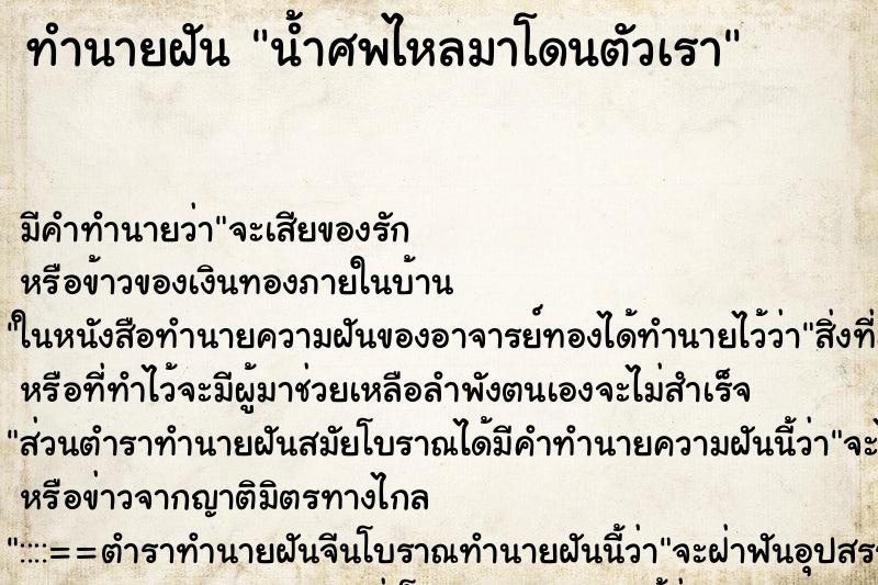ทำนายฝันน้ำศพไหลมาโดนตัวเรา ทำนายฝันทำนายฝันน้ำศพไหลมาโดนตัวเรา