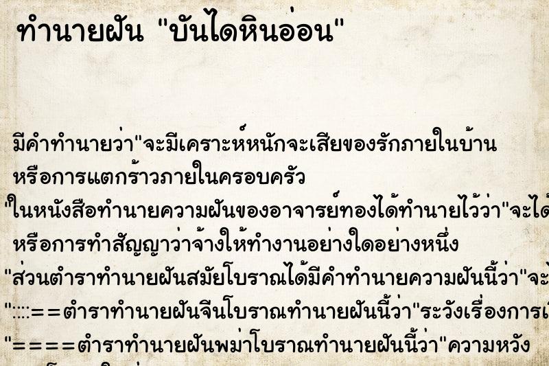 ทำนายฝัน บันไดหินอ่อน ตำราโบราณ แม่นที่สุดในโลก