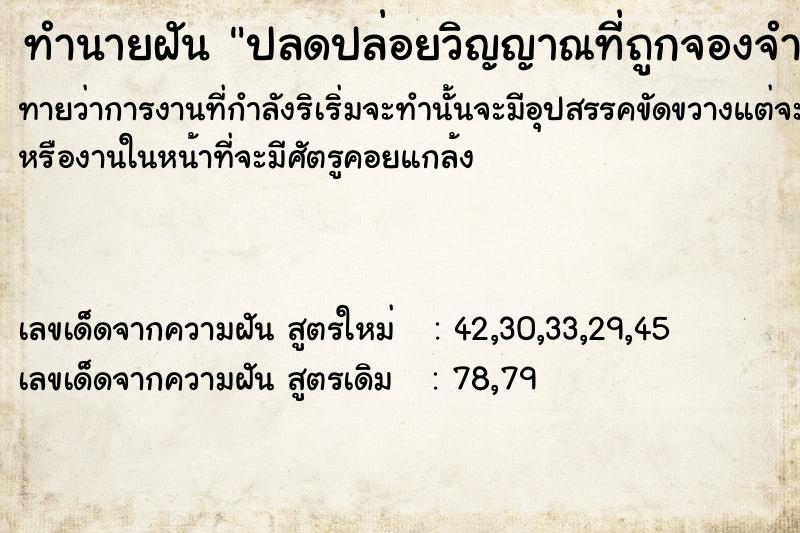 ทำนายฝันปลดปล่อยวิญญาณที่ถูกจองจำ ทำนายฝันทำนายฝันปลดปล่อยวิญญาณที่ถูกจองจำ