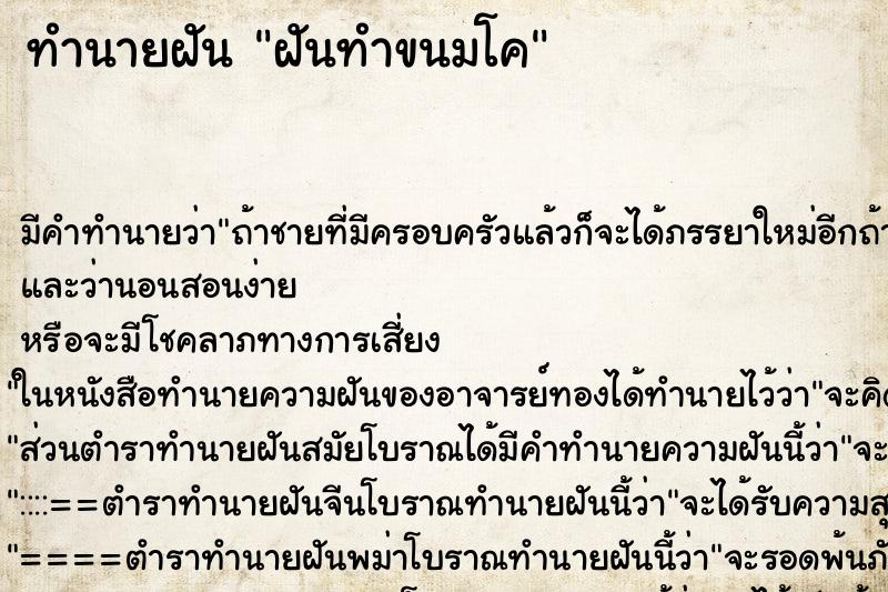 ทำนายฝันทำนายฝันฝันทำขนมโค