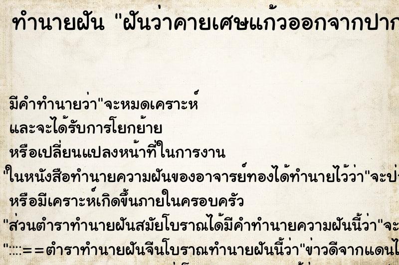 ทำนายฝัน ฝันว่าคายเศษแก้วออกจากปาก ทำนายฝัน ฝันว่าคายเศษแก้วออกจากปาก