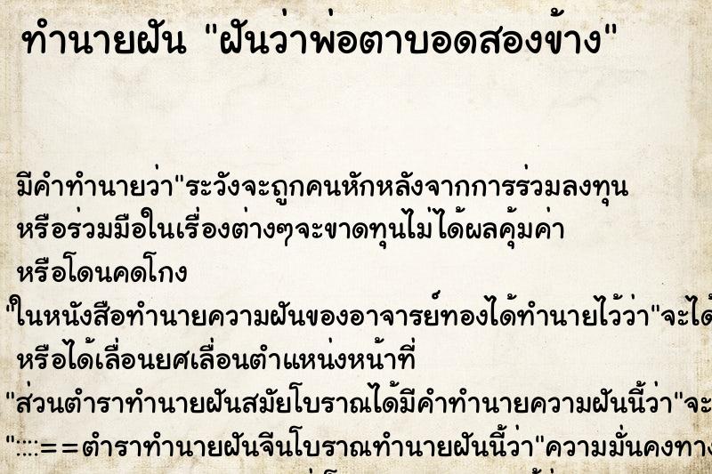 ทำนายฝัน ฝันว่าพ่อตาบอดสองข้าง ทำนายฝัน ฝันว่าพ่อตาบอดสองข้าง