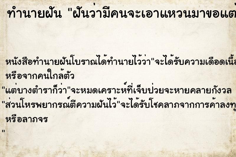 ทำนายฝันฝันว่ามีคนจะเอาแหวนมาขอแต่งงานแต่ไม่ได้สวมให้ ทำนายฝันทำนายฝันฝันว่ามีคนจะเอาแหวนมาขอแต่งงานแต่ไม่ได้สวมให้