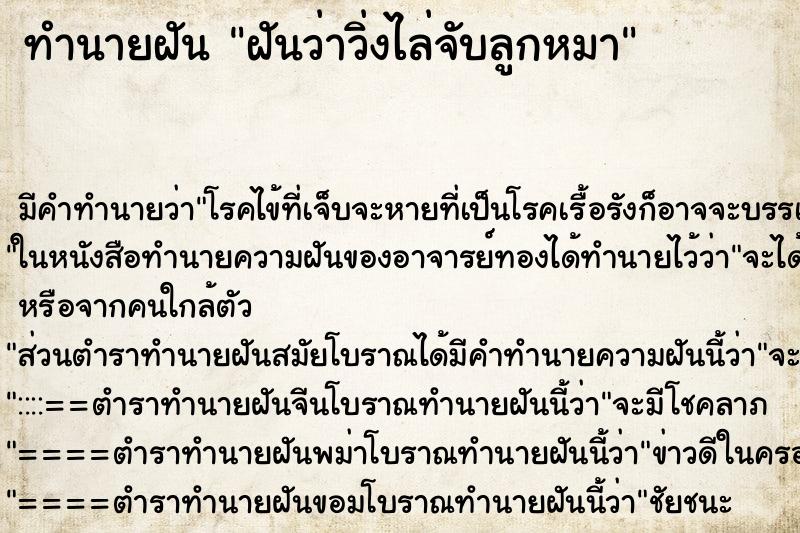 ทำนายฝัน ฝันว่าวิ่งไล่จับลูกหมา ทำนายฝัน ฝันว่าวิ่งไล่จับลูกหมา