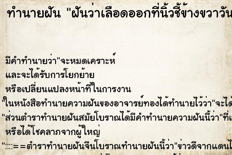 ทำนายฝันฝันว่าเลือดออกที่นิ้วชี้ข้างขวาวัน ทำนายฝันทำนายฝันฝันว่าเลือดออกที่นิ้วชี้ข้างขวาวัน