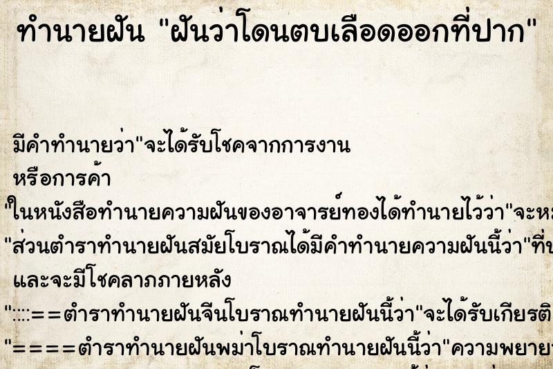 ทำนายฝัน ฝันว่าโดนตบเลือดออกที่ปาก ทำนายฝัน ฝันว่าโดนตบเลือดออกที่ปาก