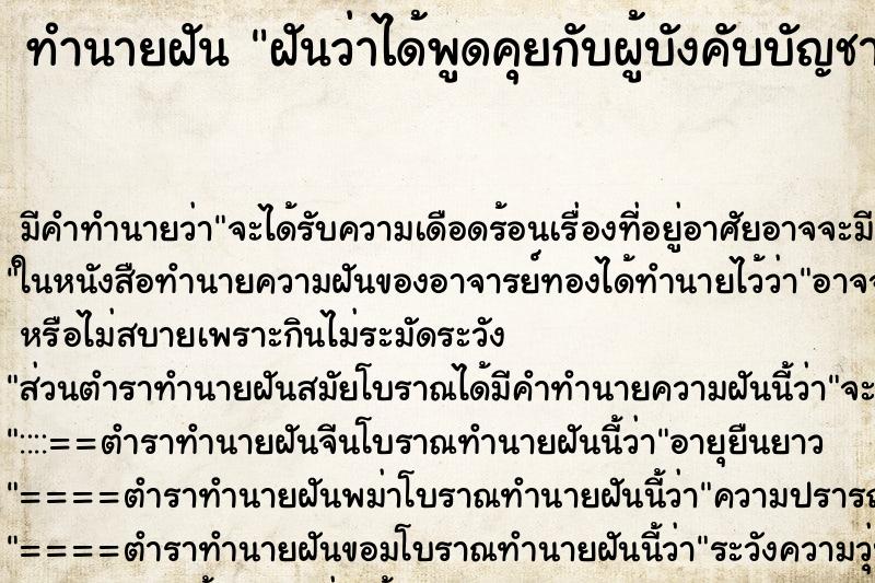 ทำนายฝัน ฝันว่าได้พูดคุยกับผู้บังคับบัญชา ตำราโบราณ แม่นที่สุดในโลก