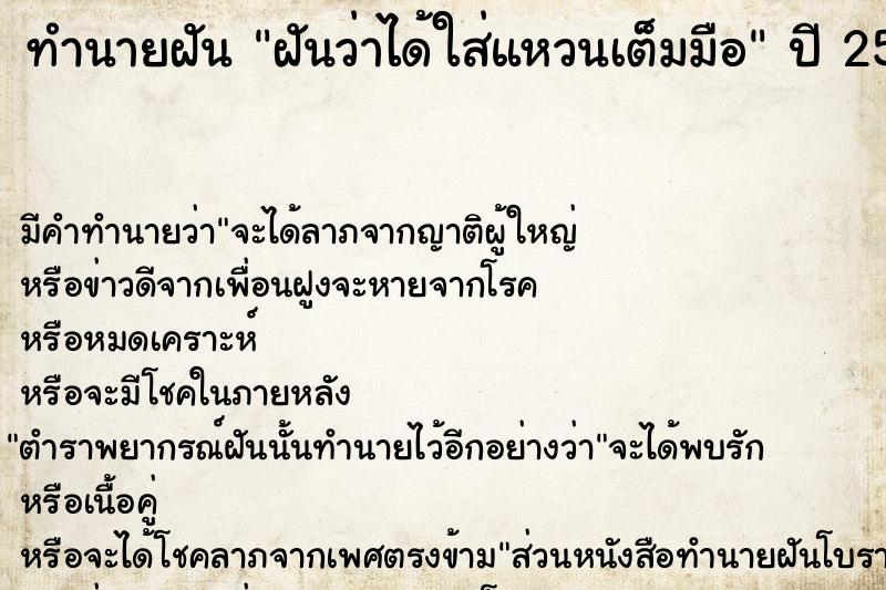 ทำนายฝันฝันว่าได้ใส่แหวนเต็มมือ ทำนายฝันทำนายฝันฝันว่าได้ใส่แหวนเต็มมือ