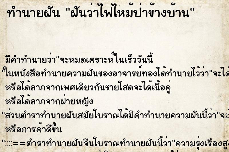ทำนายฝัน ฝันว่าไฟไหม้ป่าข้างบ้าน