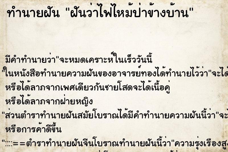 ทำนายฝัน ฝันว่าไฟไหม้ป่าข้างบ้าน ตำราโบราณ แม่นที่สุดในโลก