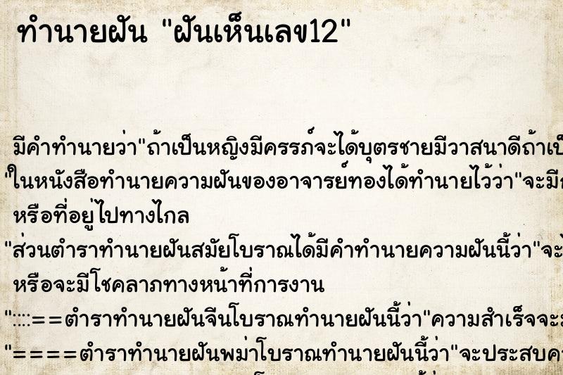 ทำนายฝัน ฝันเห็นเลข12 ทำนายฝัน ฝันเห็นเลข12