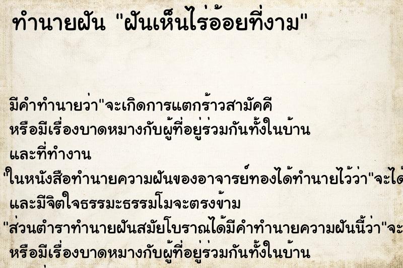 ทำนายฝัน ฝันเห็นไร่อ้อยที่งาม ทำนายฝัน ฝันเห็นไร่อ้อยที่งาม