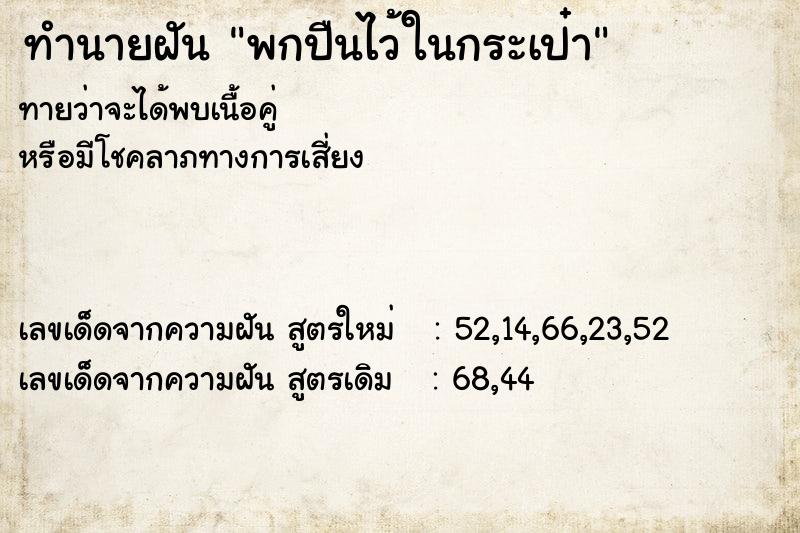 ทำนายฝันทำนายฝันพกปืนไว้ในกระเป๋า