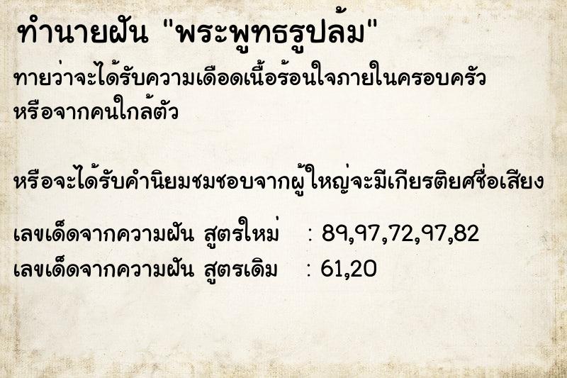 ทำนายฝันทำนายฝันพระพูทธรูปล้ม