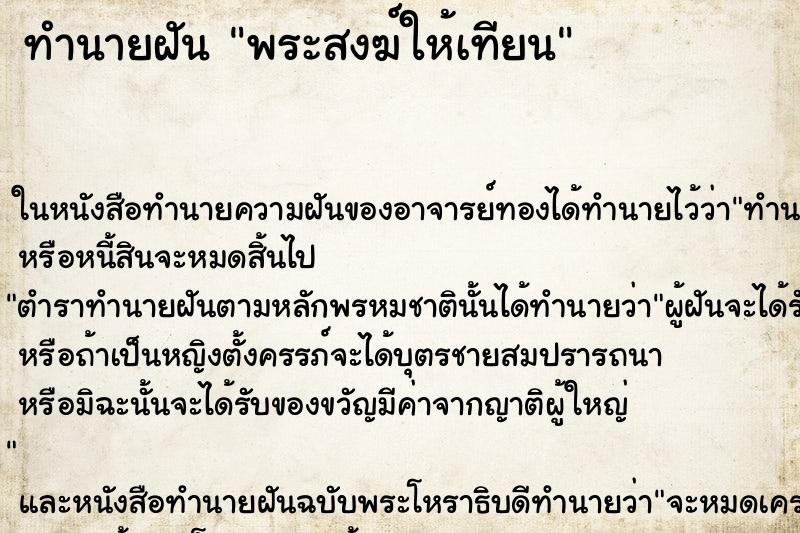 ทำนายฝัน พระสงฆ์ให้เทียน ทำนายฝัน พระสงฆ์ให้เทียน