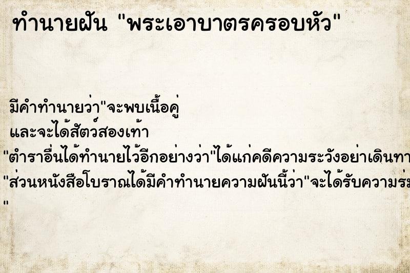 ทำนายฝัน พระเอาบาตรครอบหัว