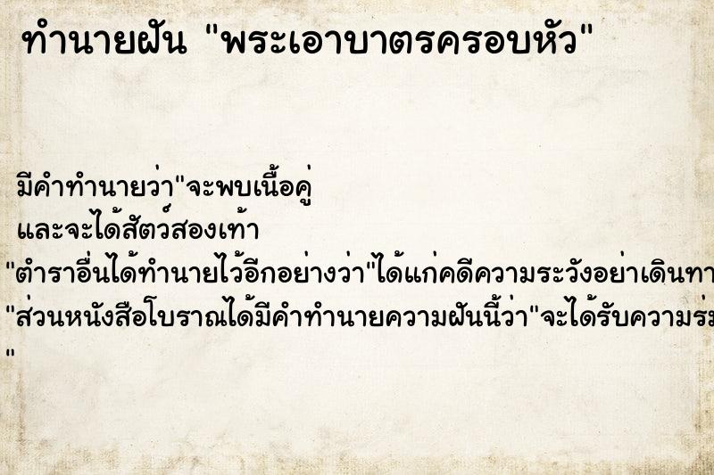 ทำนายฝัน พระเอาบาตรครอบหัว ตำราโบราณ แม่นที่สุดในโลก