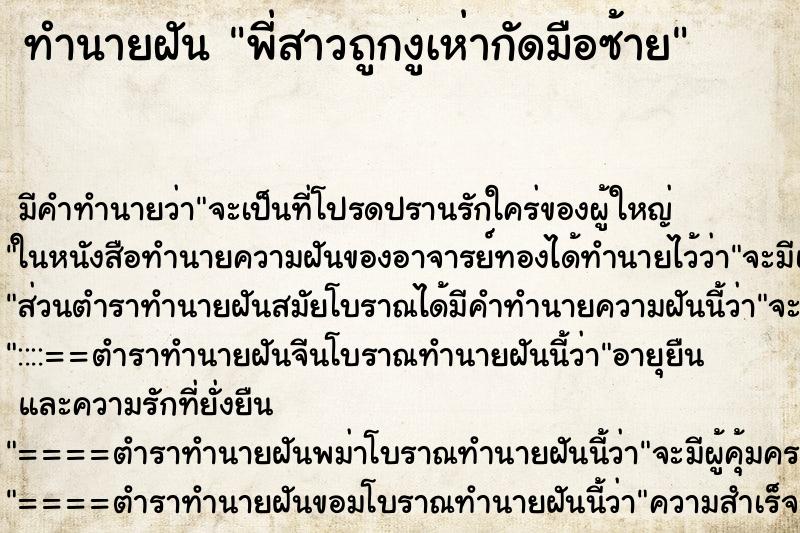 ทำนายฝันพี่สาวถูกงูเห่ากัดมือซ้าย ทำนายฝันทำนายฝันพี่สาวถูกงูเห่ากัดมือซ้าย