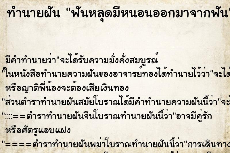 ทำนายฝัน ฟันหลุดมีหนอนออกมาจากฟัน ทำนายฝัน ฟันหลุดมีหนอนออกมาจากฟัน