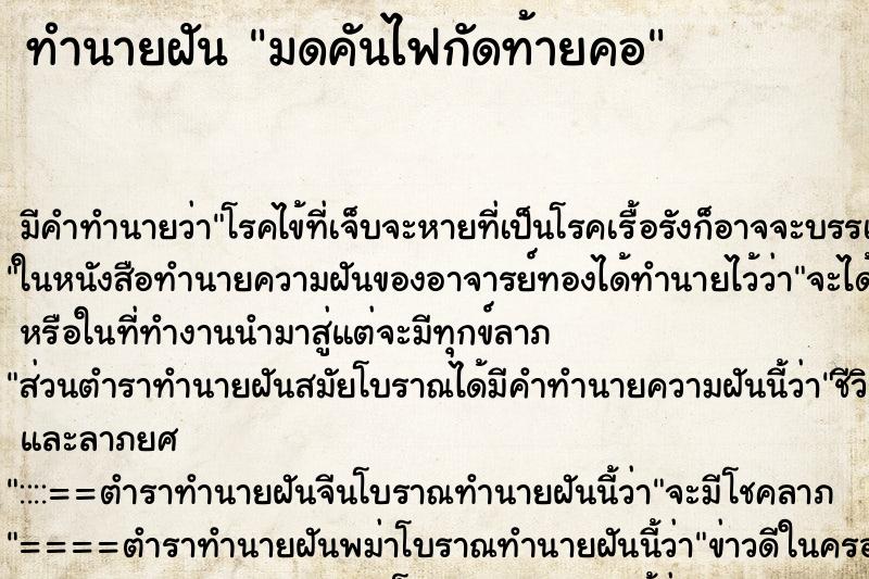 ทำนายฝันทำนายฝันมดคันไฟกัดท้ายคอ