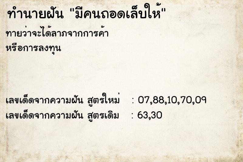 ทำนายฝันมีคนถอดเล็บให้ ทำนายฝันทำนายฝันมีคนถอดเล็บให้