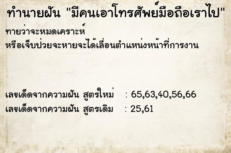 ทำนายฝันทำนายฝันมีคนเอาโทรศัพย์มือถือเราไป