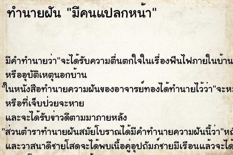 ทำนายฝัน มีคนแปลกหน้า ทำนายฝัน มีคนแปลกหน้า