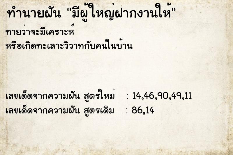 ทำนายฝันทำนายฝันมีผู้ใหญ่ฝากงานให้