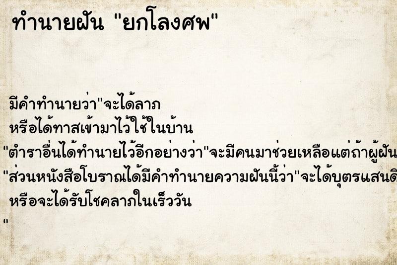 ทำนายฝัน ยกโลงศพ ตำราโบราณ แม่นที่สุดในโลก